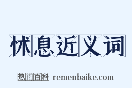 怵息近义词是什么意思的图片